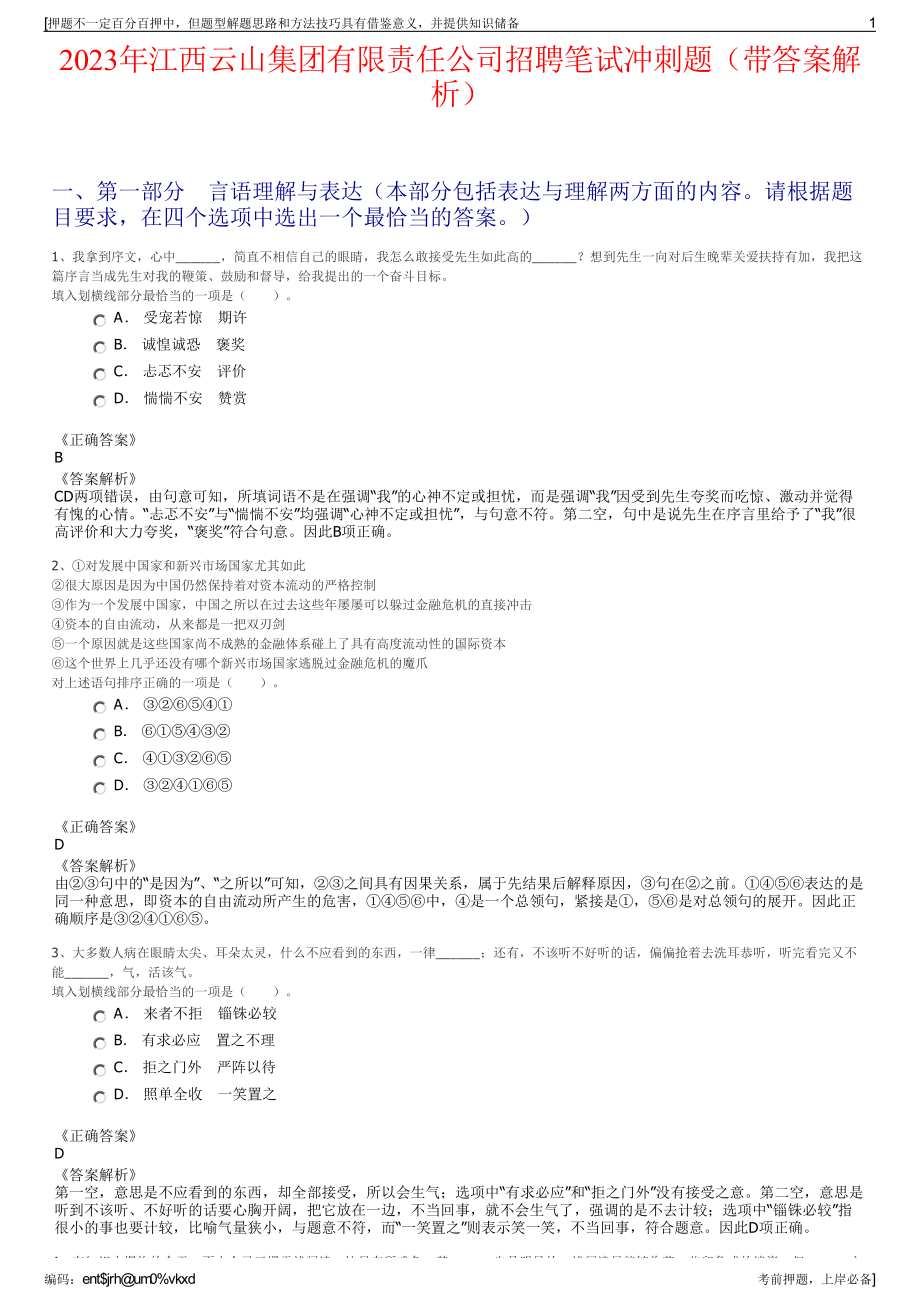 2023年江西云山集团有限责任公司招聘笔试冲刺题（带答案解析）.pdf_第1页