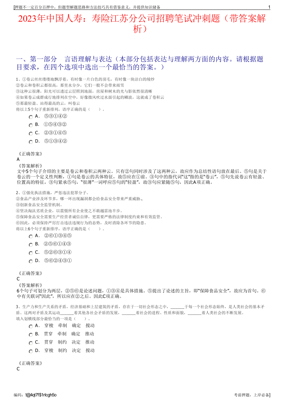 2023年中国人寿：寿险江苏分公司招聘笔试冲刺题（带答案解析）.pdf_第1页