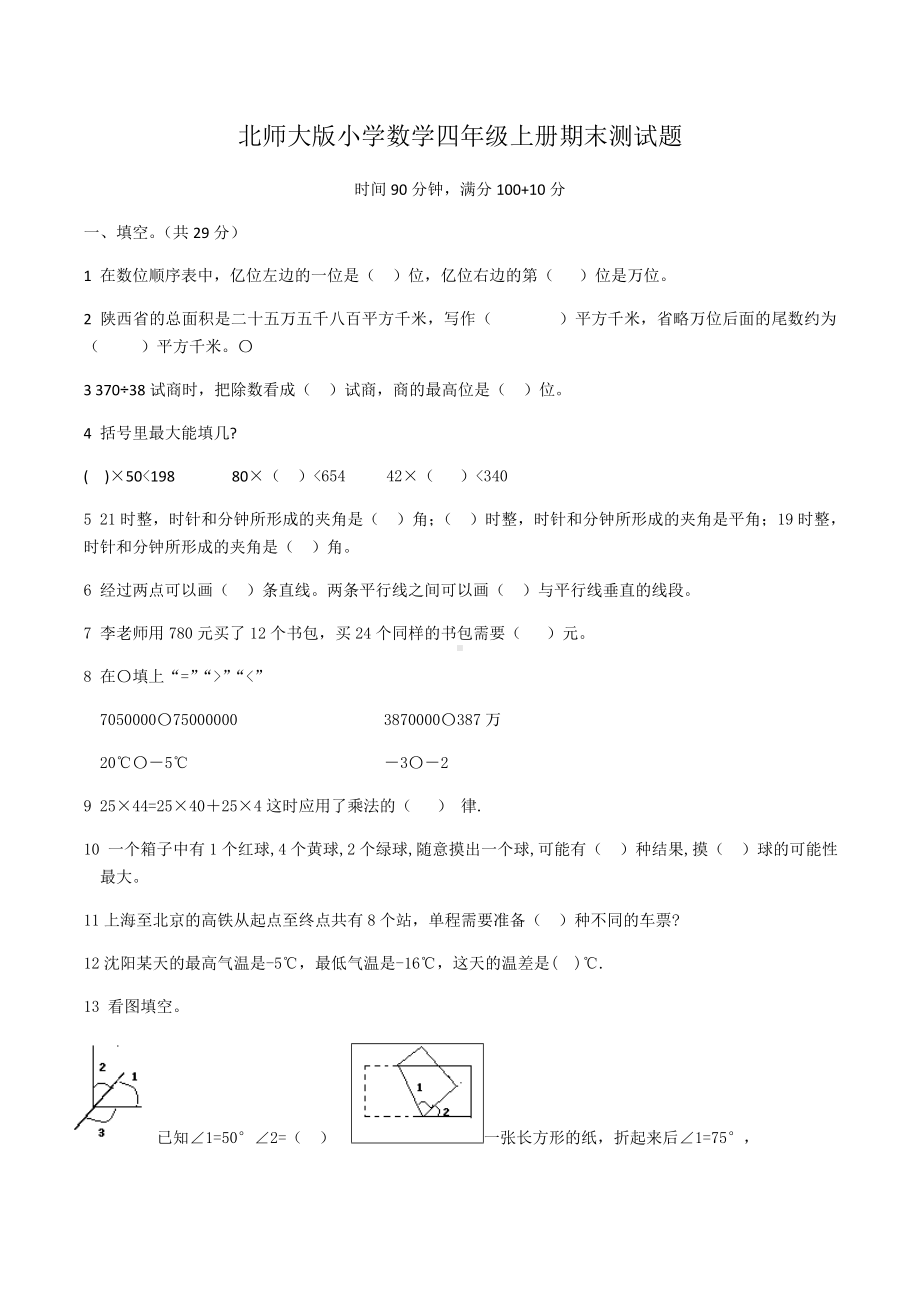 (完整)北师大版小学数学四年级上册期末测试题.doc_第1页