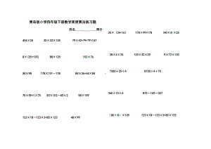 (完整)新青岛版小学四年级下册数学简便算法练习题及运算律.doc