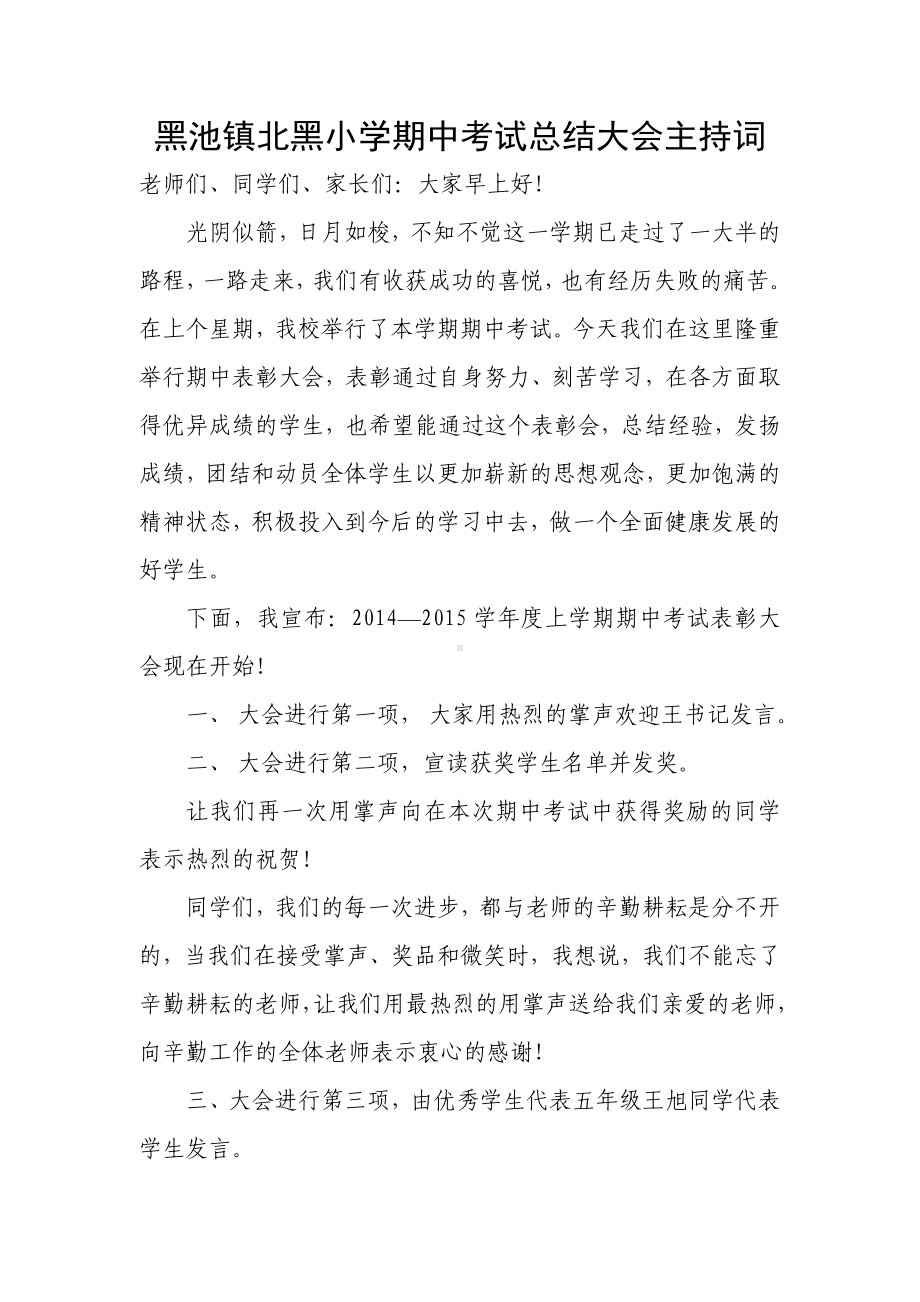 黑池镇北黑小学期中考试总结大会主持词.doc_第1页