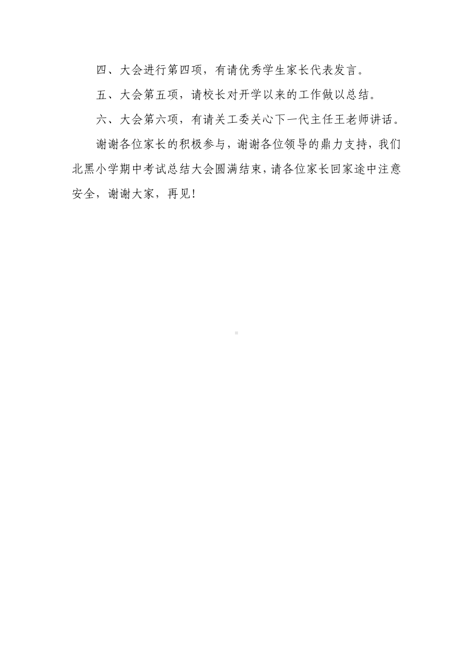 黑池镇北黑小学期中考试总结大会主持词.doc_第2页