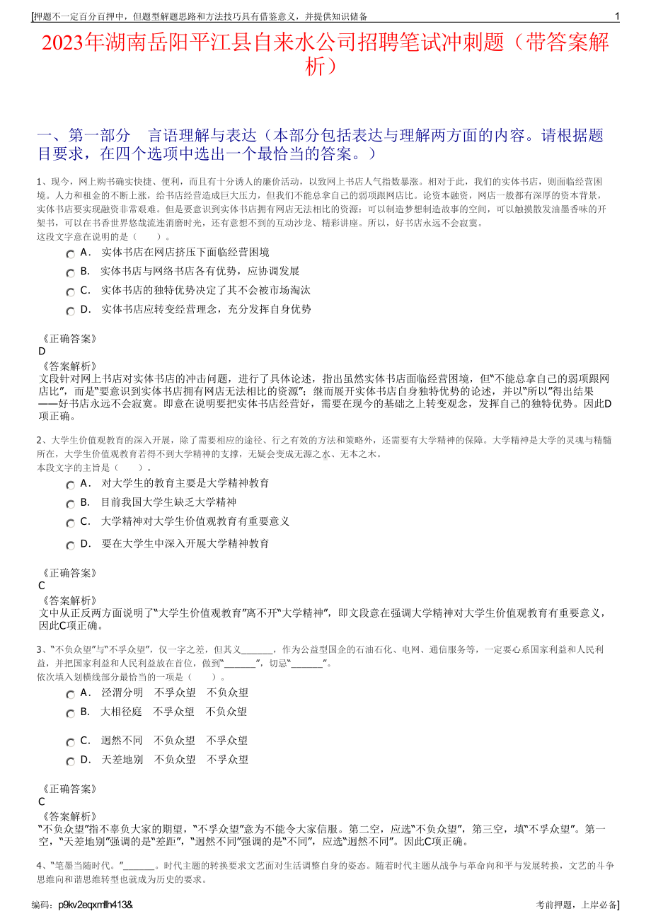 2023年湖南岳阳平江县自来水公司招聘笔试冲刺题（带答案解析）.pdf_第1页