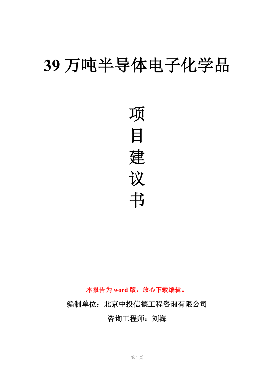 39万吨半导体电子化学品项目建议书写作模板.doc_第1页