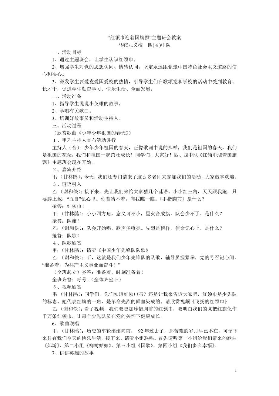 “红领巾迎着国旗飘”主题班会教案.doc_第1页