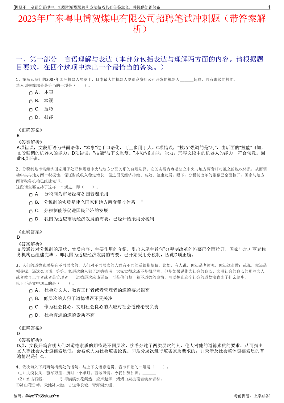 2023年广东粤电博贺煤电有限公司招聘笔试冲刺题（带答案解析）.pdf_第1页