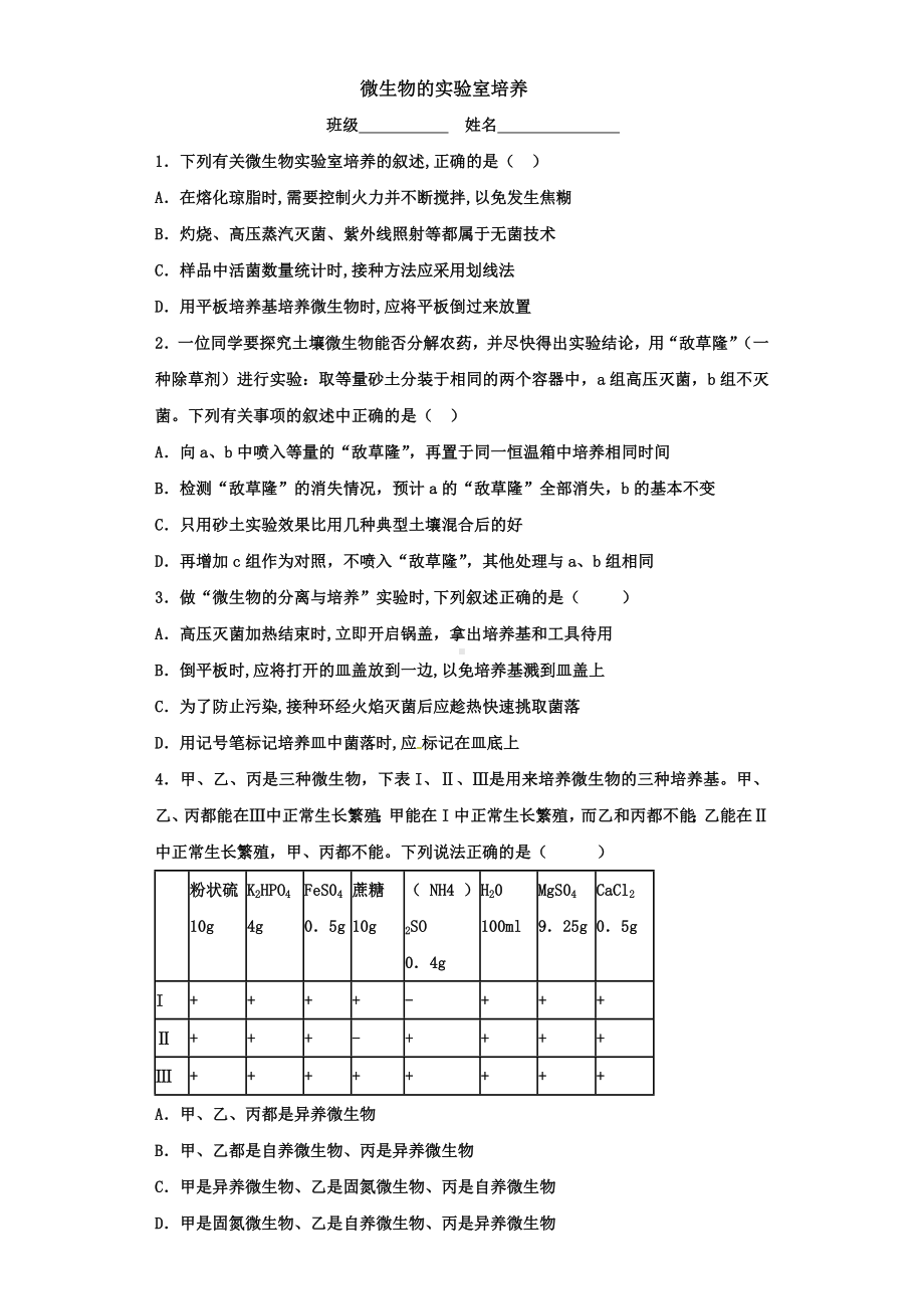 (完整版)微生物的实验室培养经典练习.doc_第1页