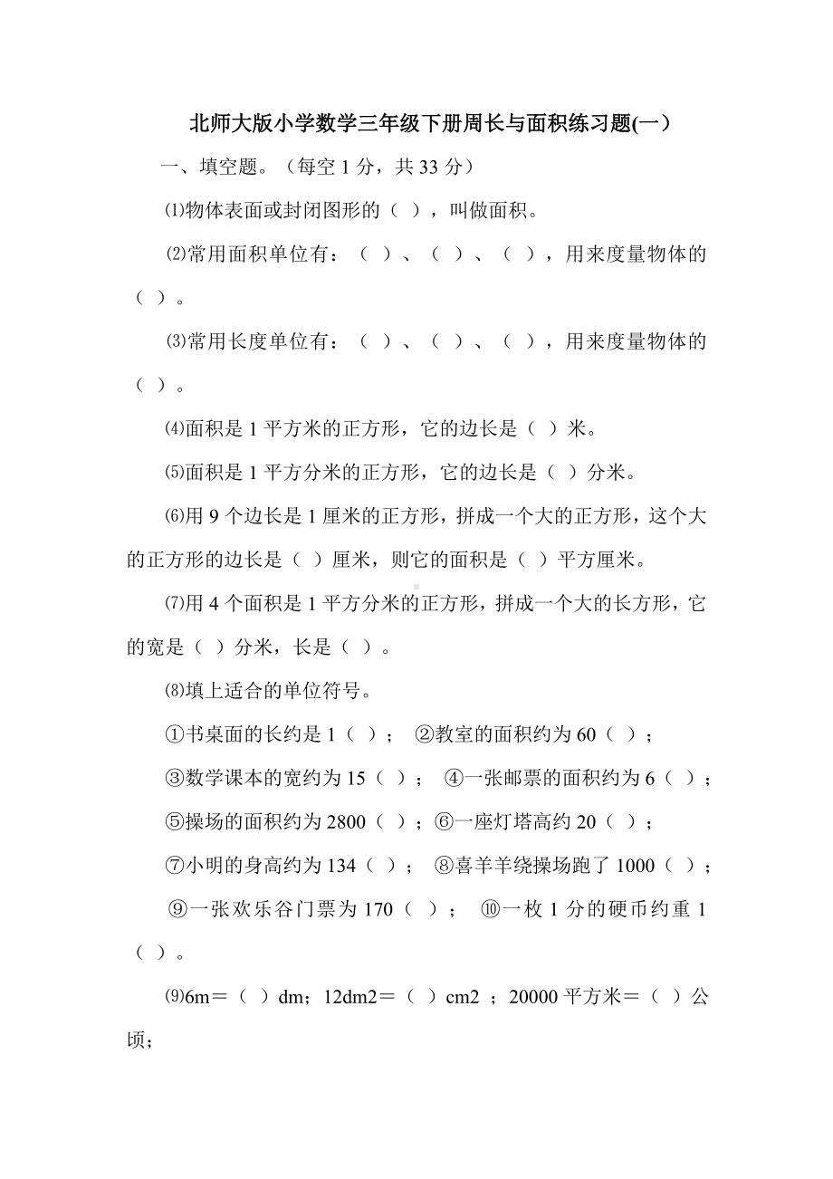 (完整)北师大版小学数学三年级下册周长与面积练习题.doc_第1页