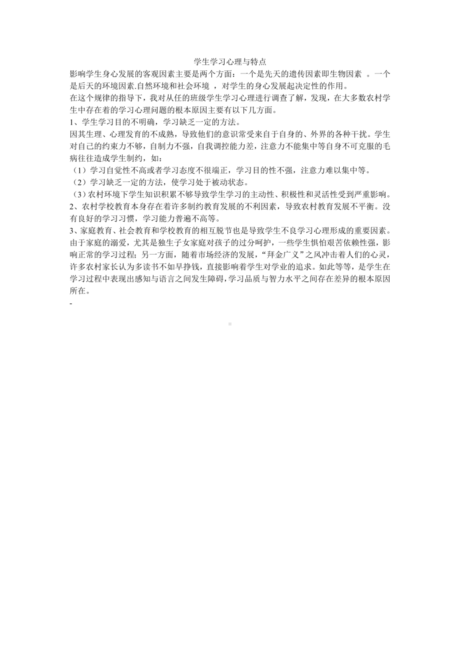 学生学习心理与特点.doc_第1页