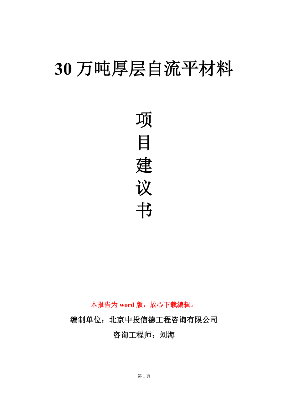 30万吨厚层自流平材料项目建议书写作模板.doc_第1页