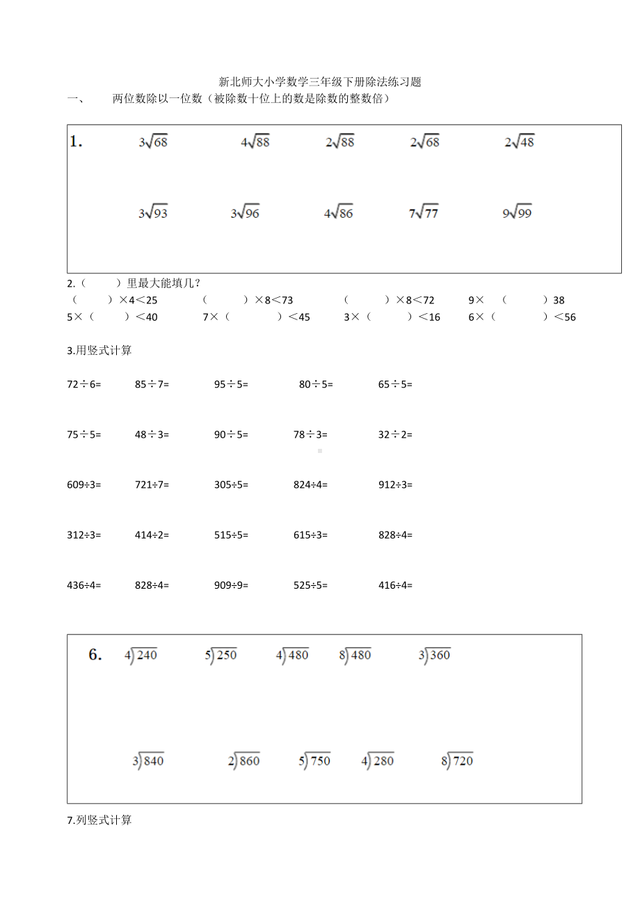 (完整)北师大版小学数学三年级下册(除法练习题).doc_第1页