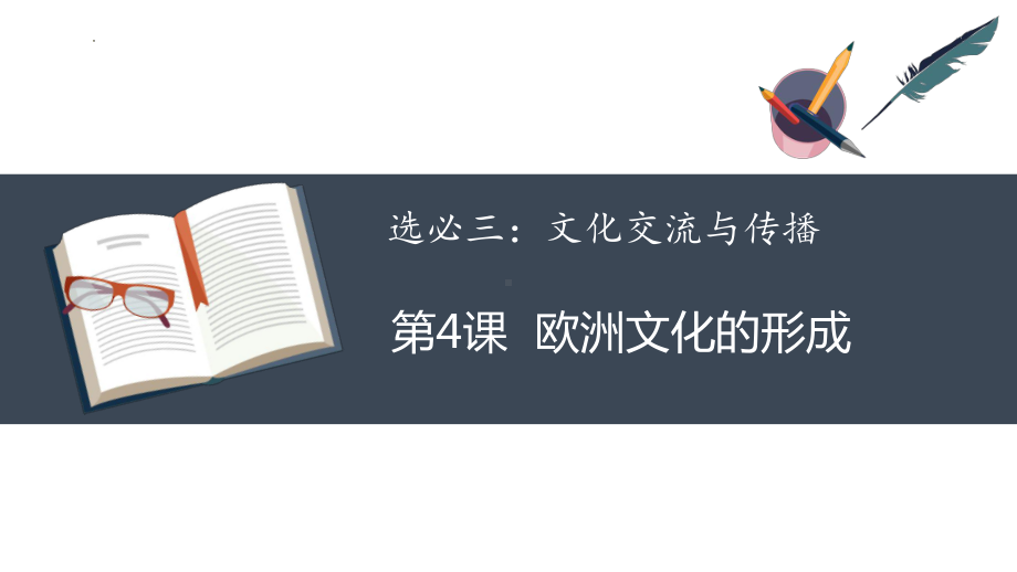 第4课欧洲文化的形成 ppt课件 (4)-（部）统编版《高中历史》选择性必修第三册.pptx_第1页