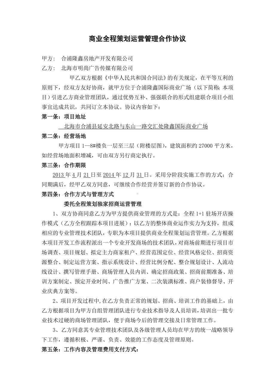 (word完整版)商业全程策划运营管理合作协议.doc_第1页