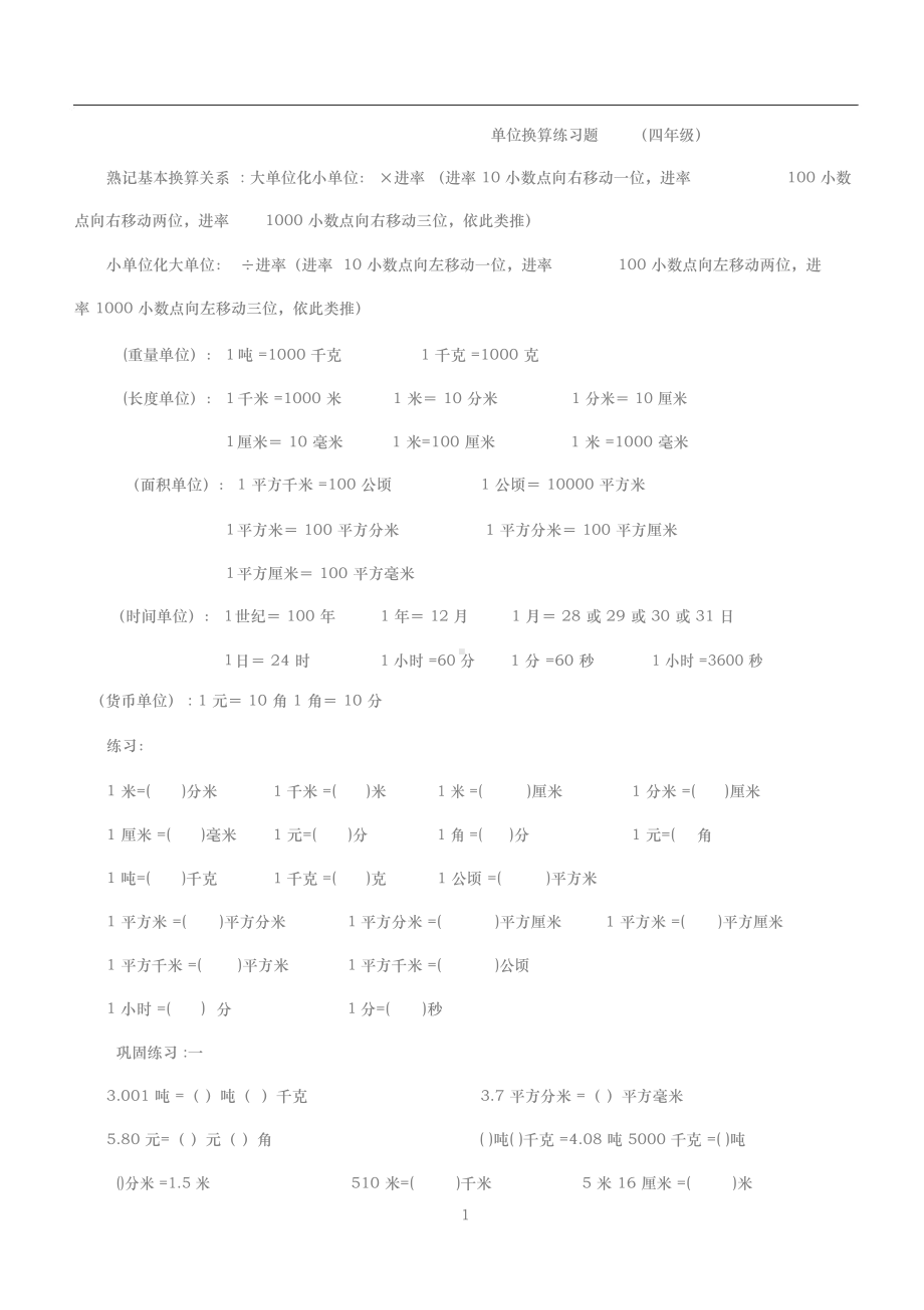 (完整版)四年级数学下册小数单位换算练习题.doc_第1页