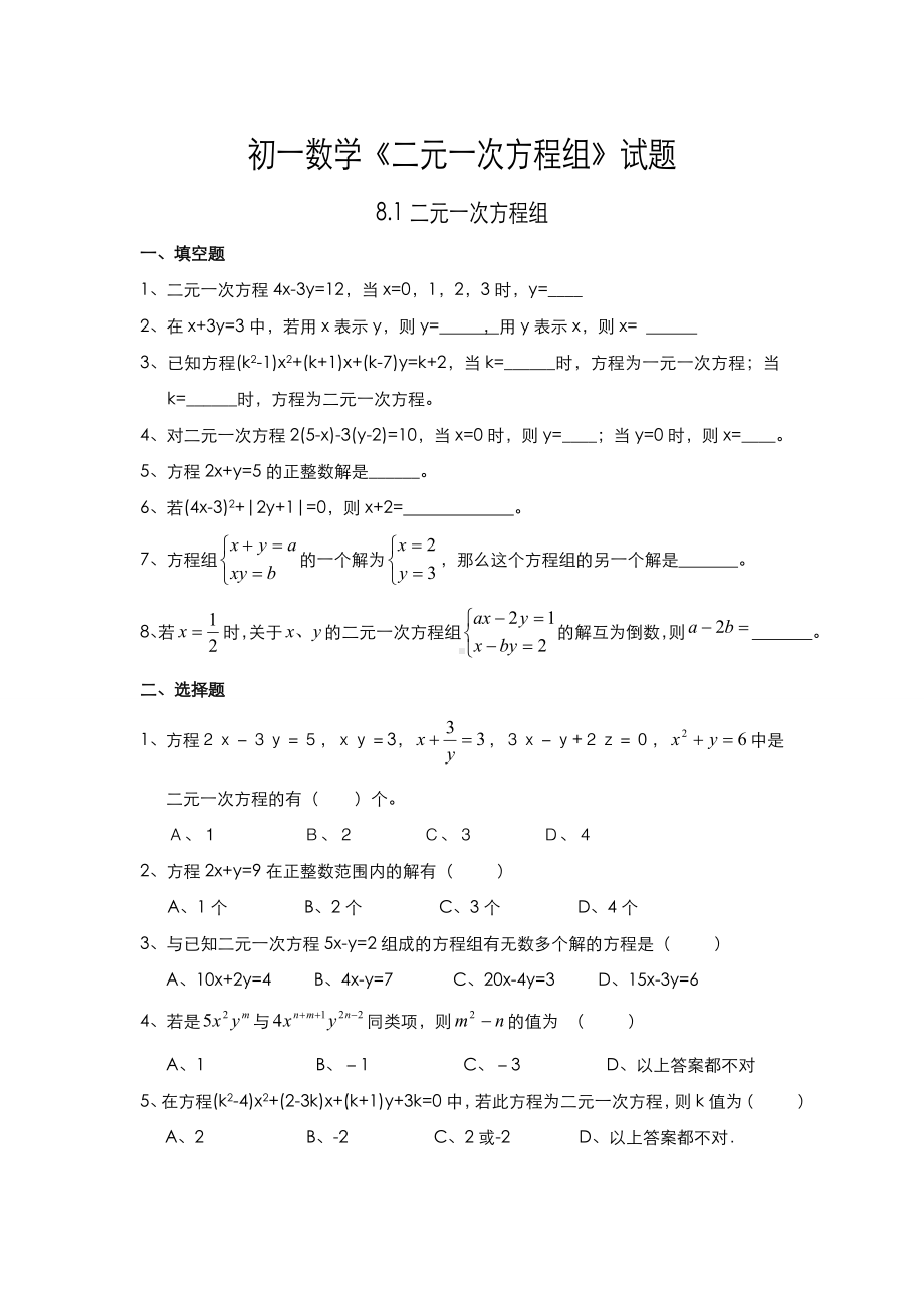 (完整版)初一数学二元一次方程组试题和答案.doc_第1页