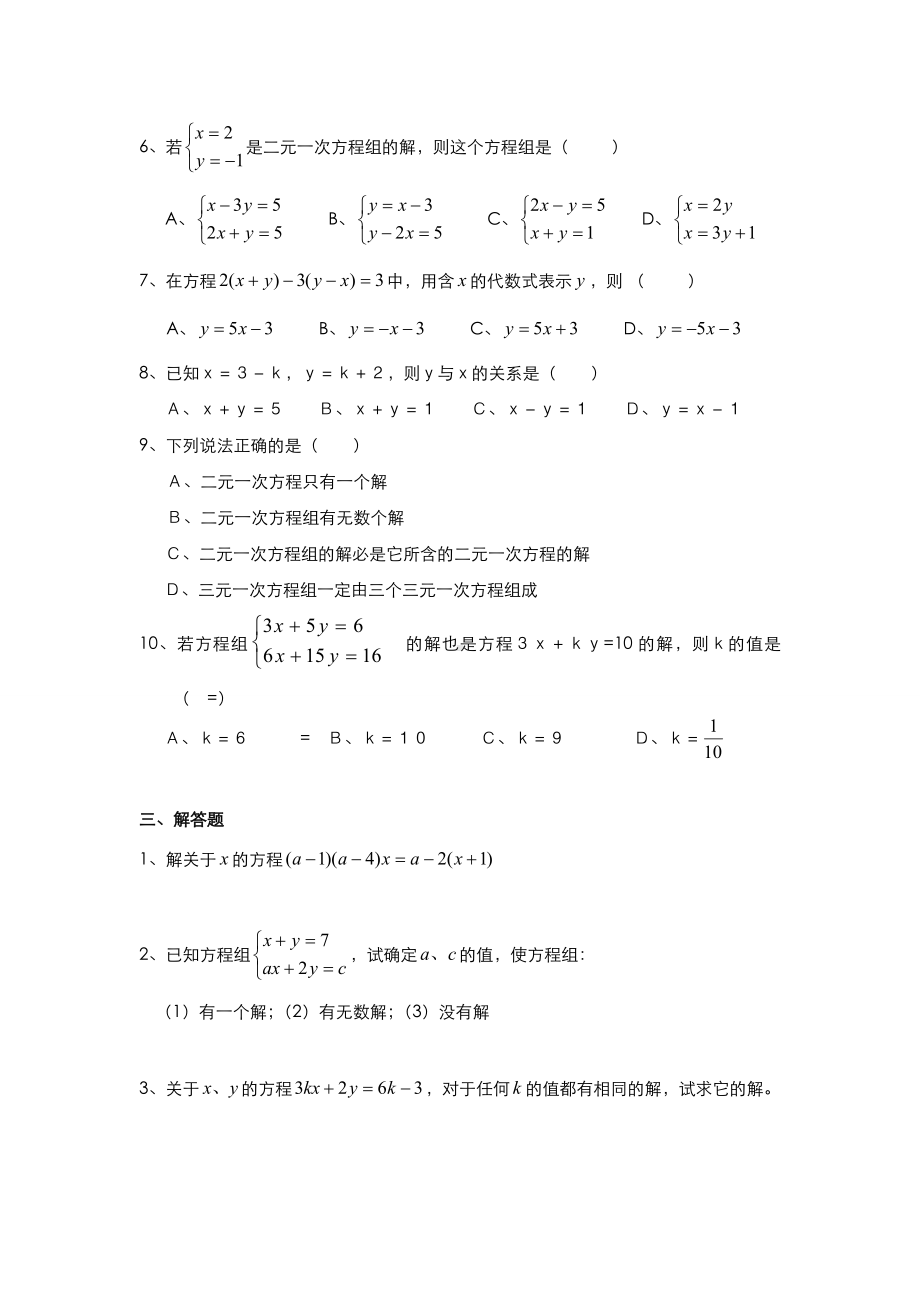 (完整版)初一数学二元一次方程组试题和答案.doc_第2页