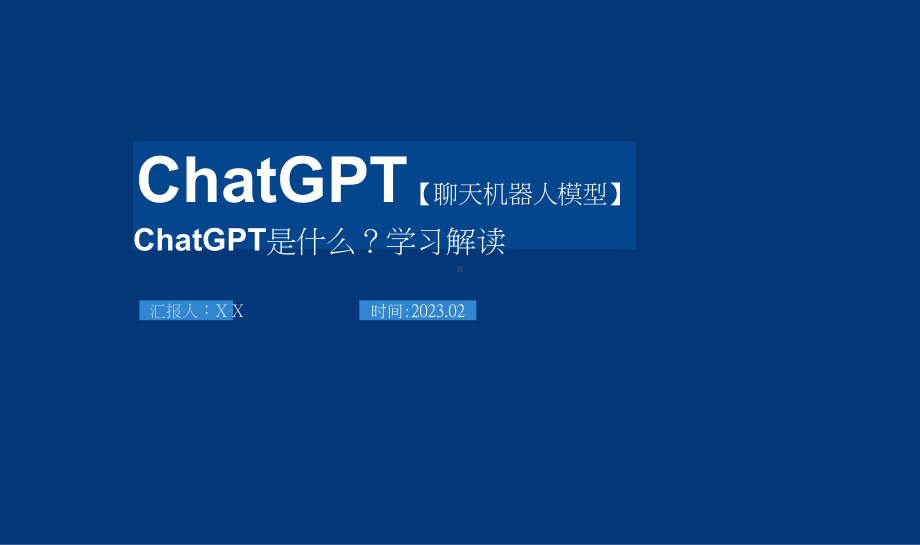 2023年ChatGPT概念科普课件.pptx_第1页