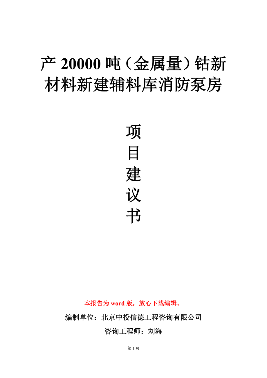 产20000吨（金属量）钴新材料新建辅料库消防泵房项目建议书写作模板.doc_第1页