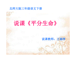 《平分生命》说课课件.ppt