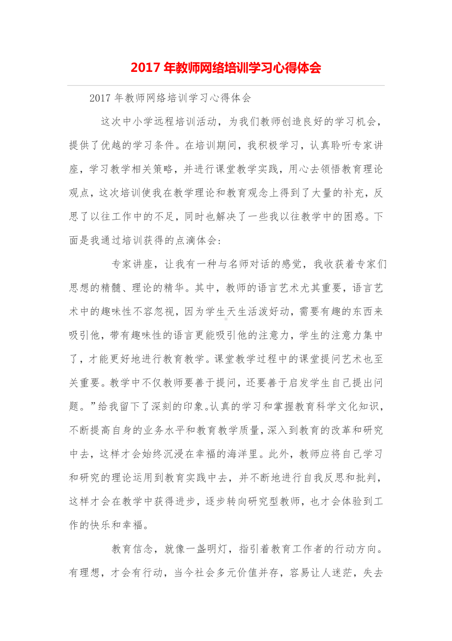 (完整版)教师网络培训学习心得体会.doc_第1页