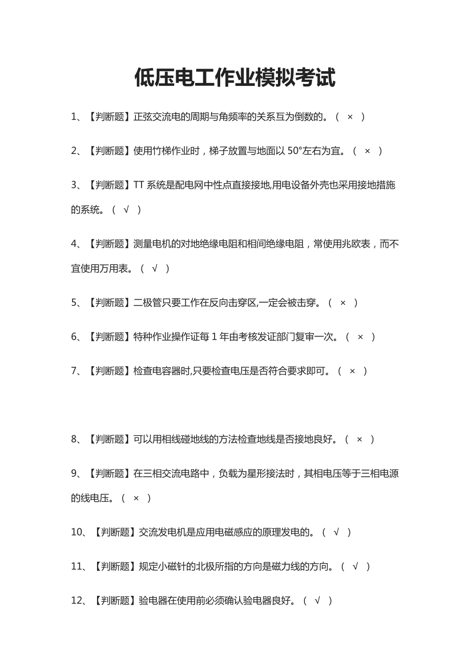 (全)低压电工作业模拟考试题库含答案2021.docx_第1页