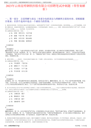 2023年云南昆明钢铁控股有限公司招聘笔试冲刺题（带答案解析）.pdf