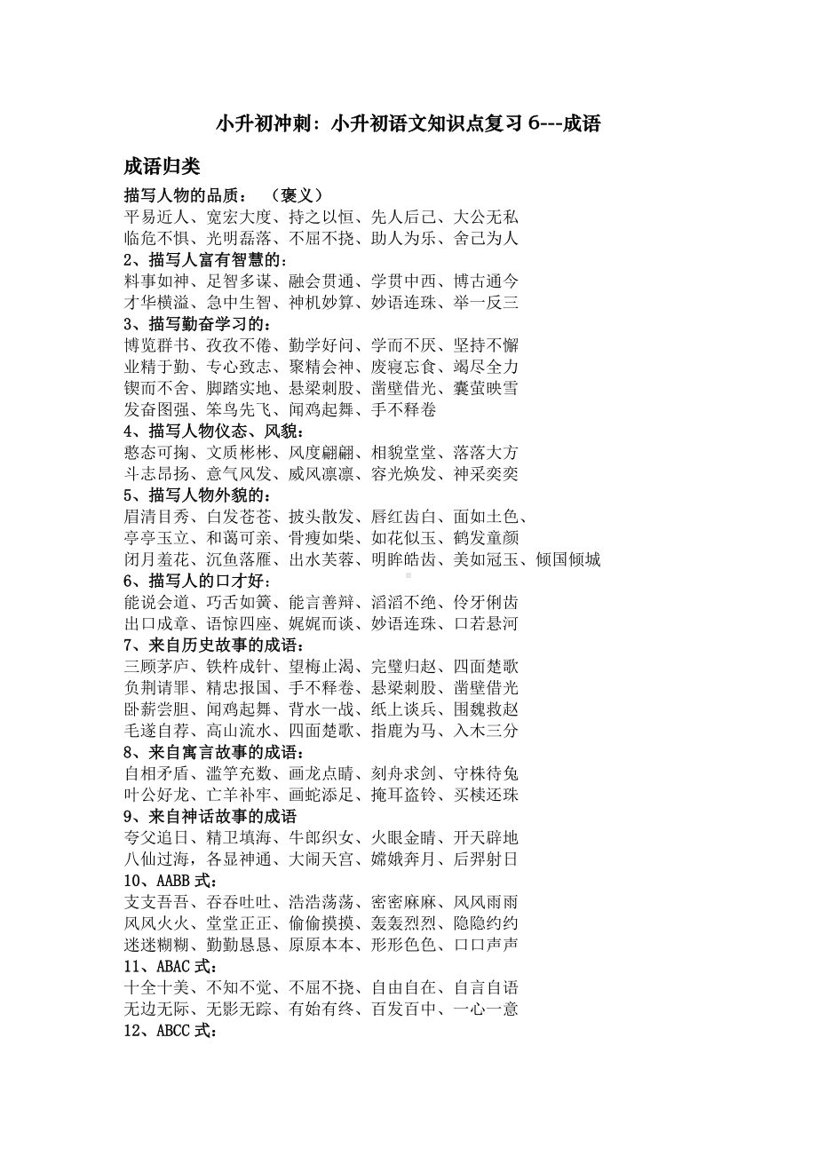 (完整)小升初成语积累.doc_第1页