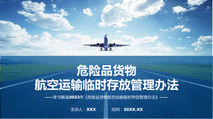 课件详解宣贯《危险品货物航空运输临时存放管理办法》内容汇报(ppt).pptx