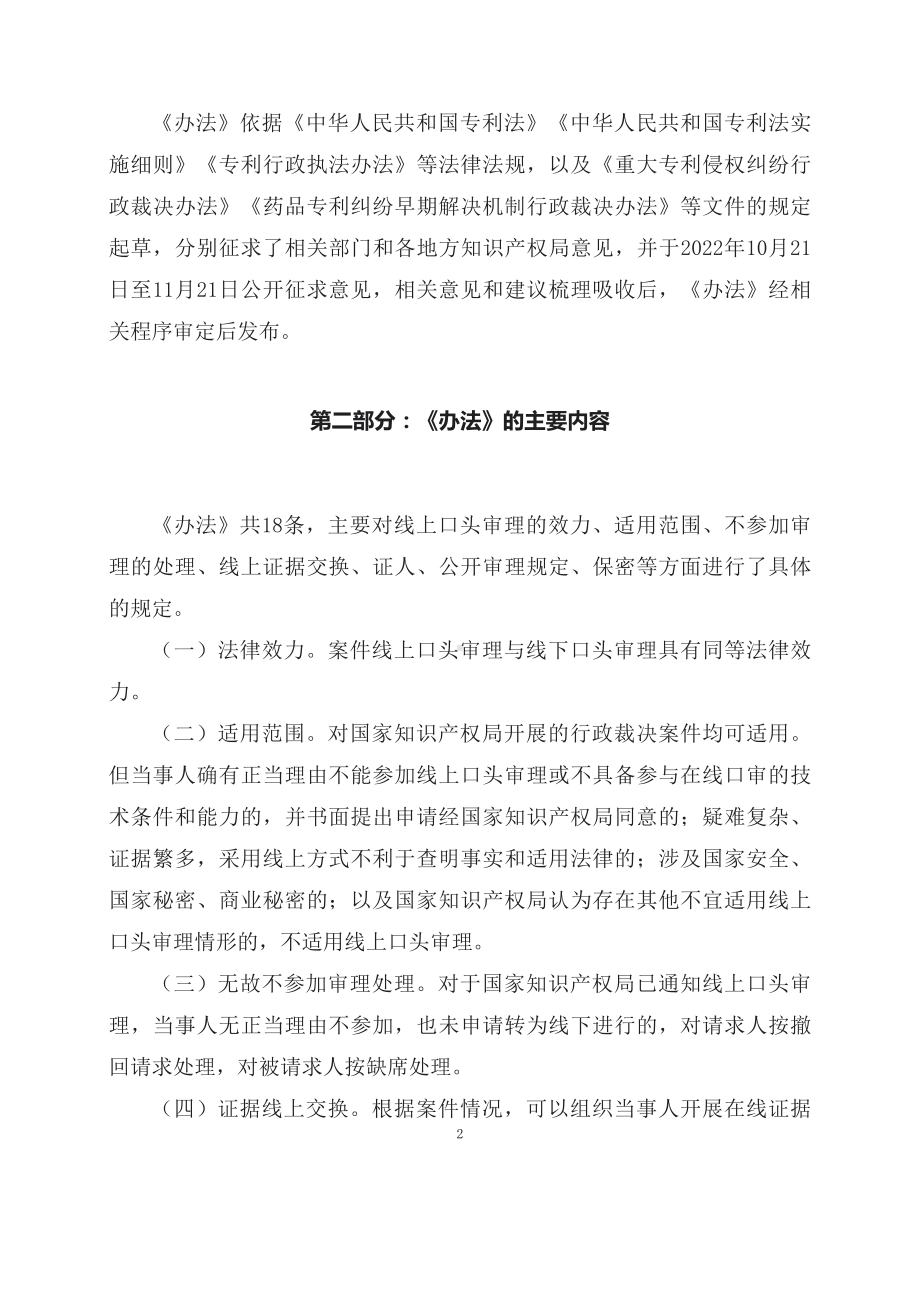 学习解读2023年国家知识产权局行政裁决案件线上口头审理办法(讲义)实用课件.docx_第2页