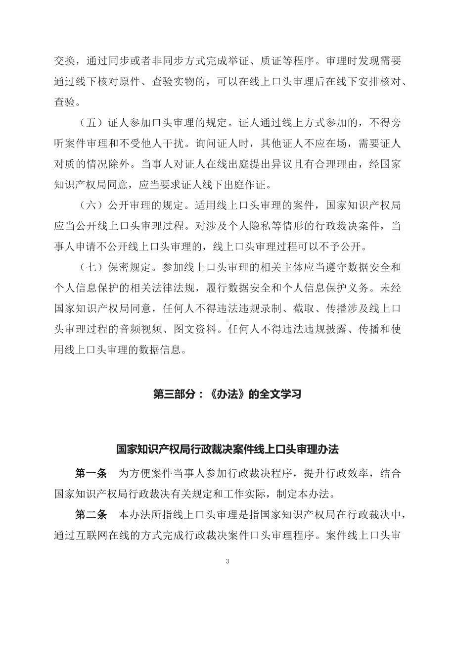 学习解读2023年国家知识产权局行政裁决案件线上口头审理办法(讲义)实用课件.docx_第3页