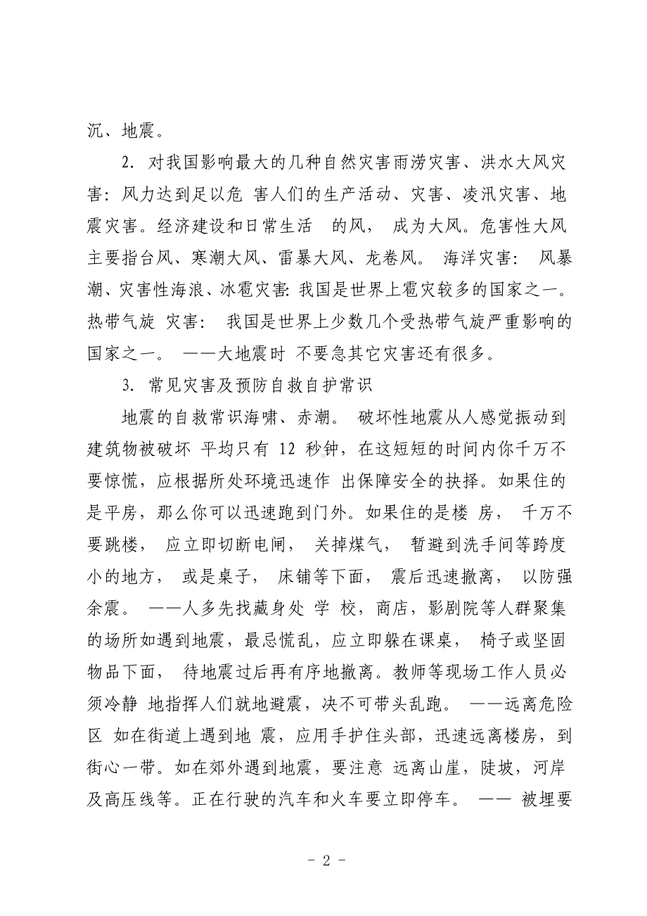 防自然灾害主题班会教案.doc_第2页