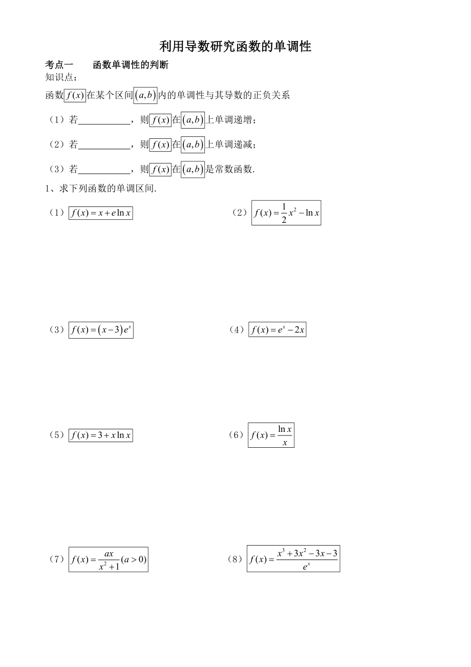 (完整版)利用导数研究函数的单调性(超好复习题型).doc_第1页