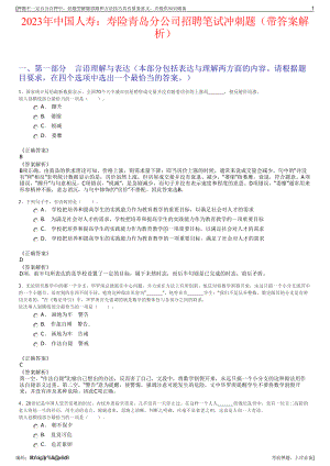 2023年中国人寿：寿险青岛分公司招聘笔试冲刺题（带答案解析）.pdf