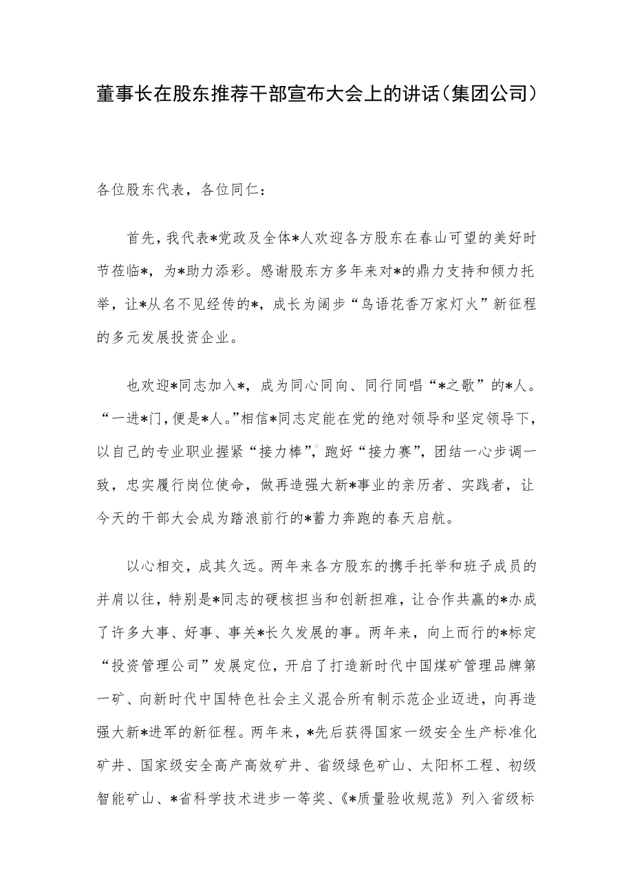 董事长在股东推荐干部宣布大会上的讲话（集团公司）.docx_第1页