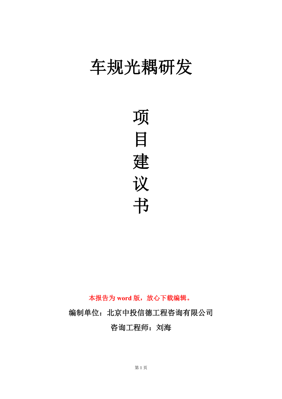 车规光耦研发项目建议书写作模板.doc_第1页