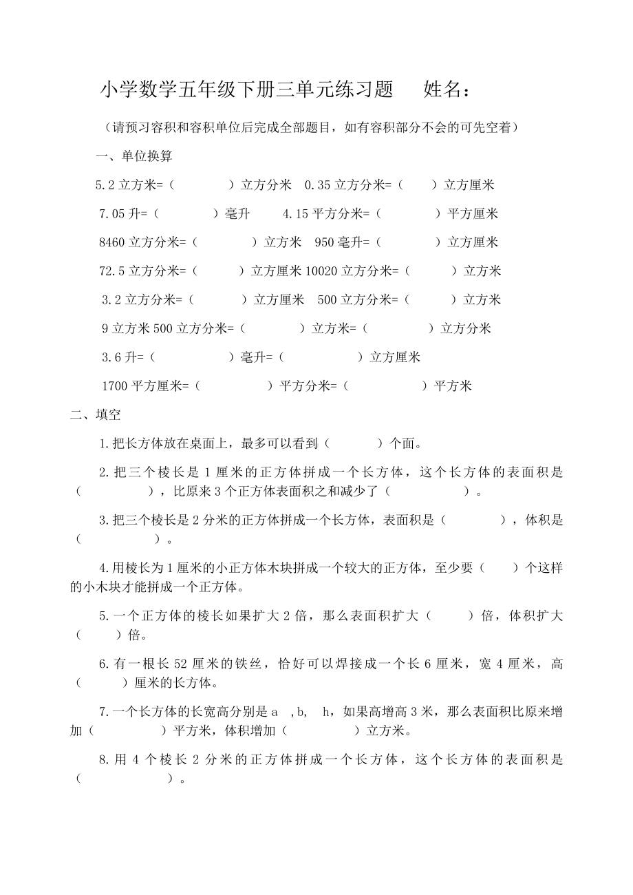 (完整版)五年级下册数学第三单元长方体和正方体专项练习题.doc_第1页