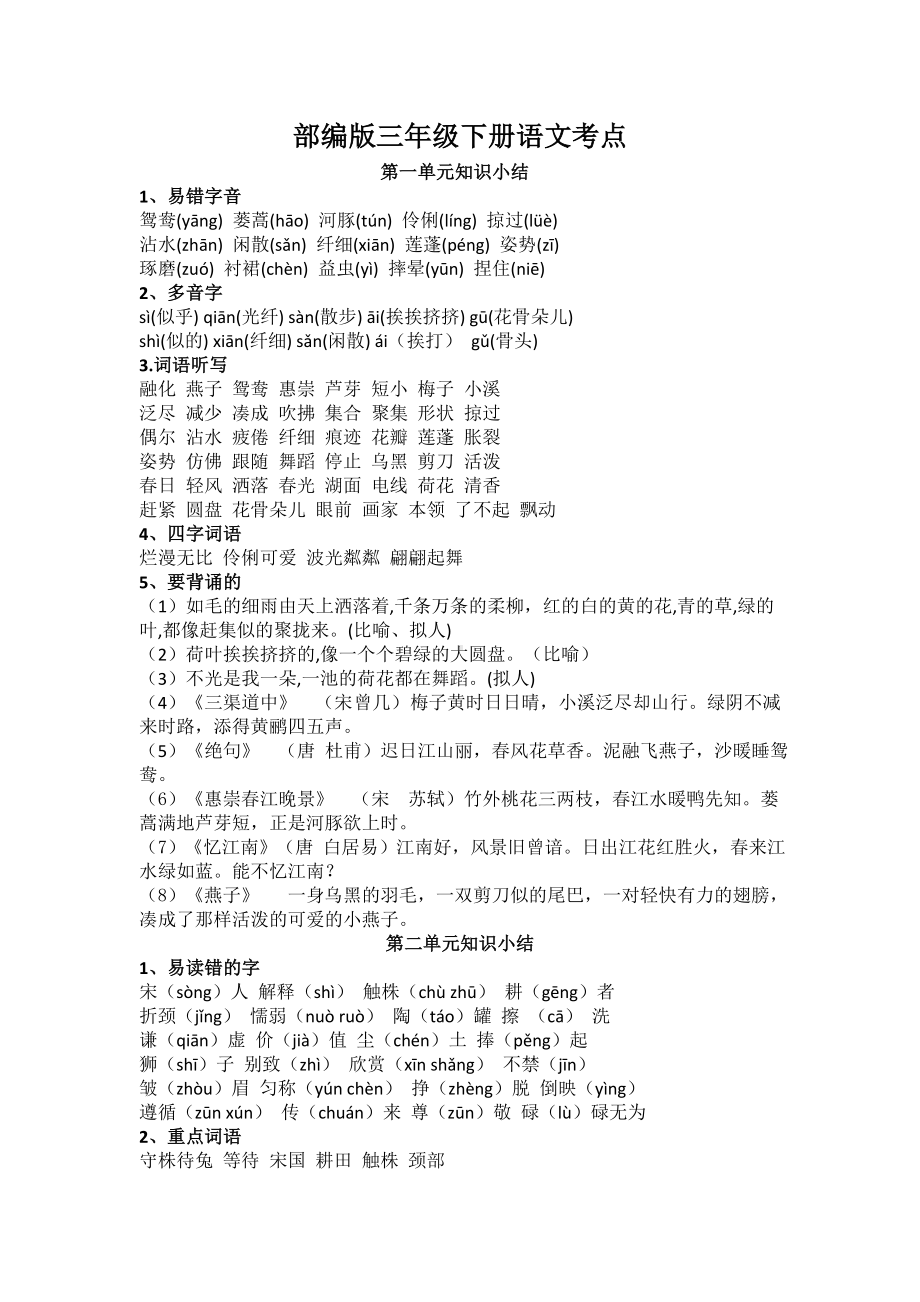 (完整)部编版三年级下册语文复习重点.doc_第1页