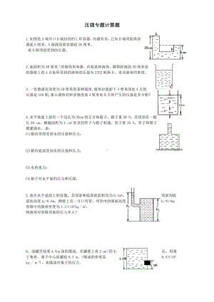 (完整版)初二物理压强专题计算题.doc