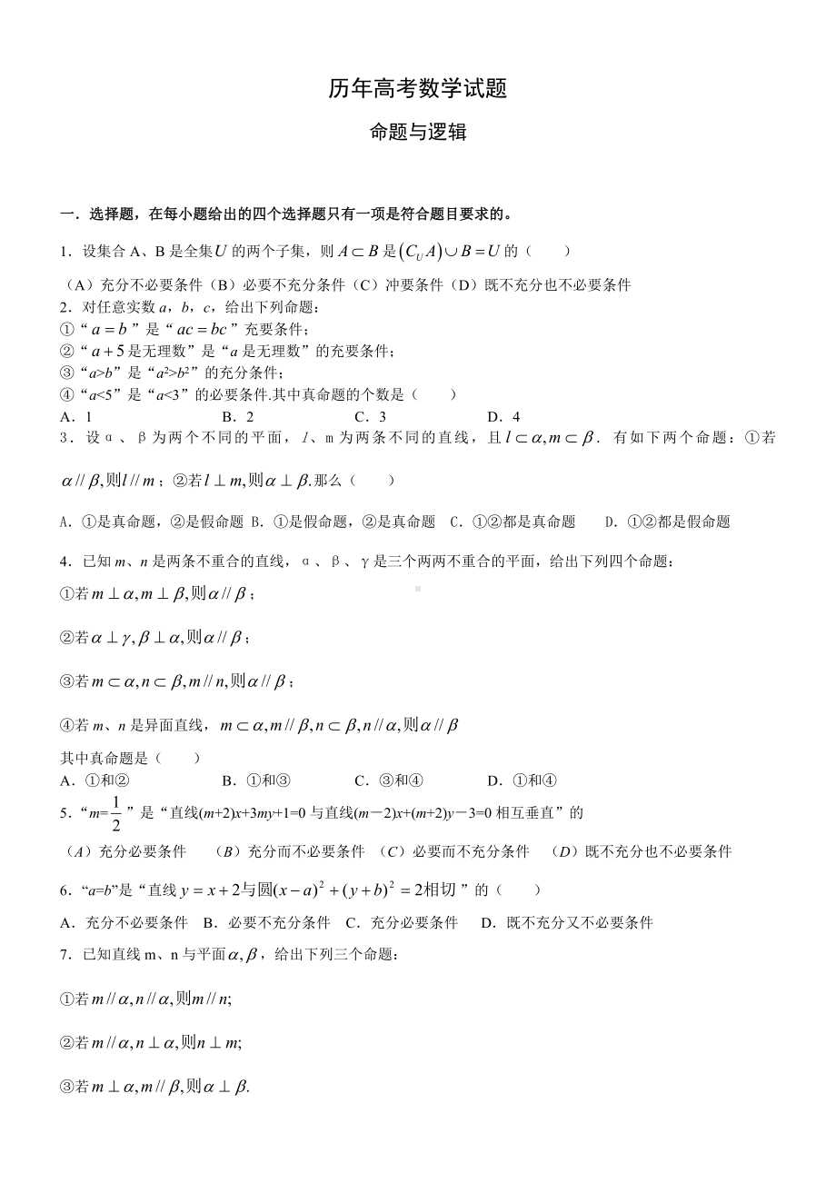 (完整)历年高考数学试题(命题与逻辑).doc_第1页