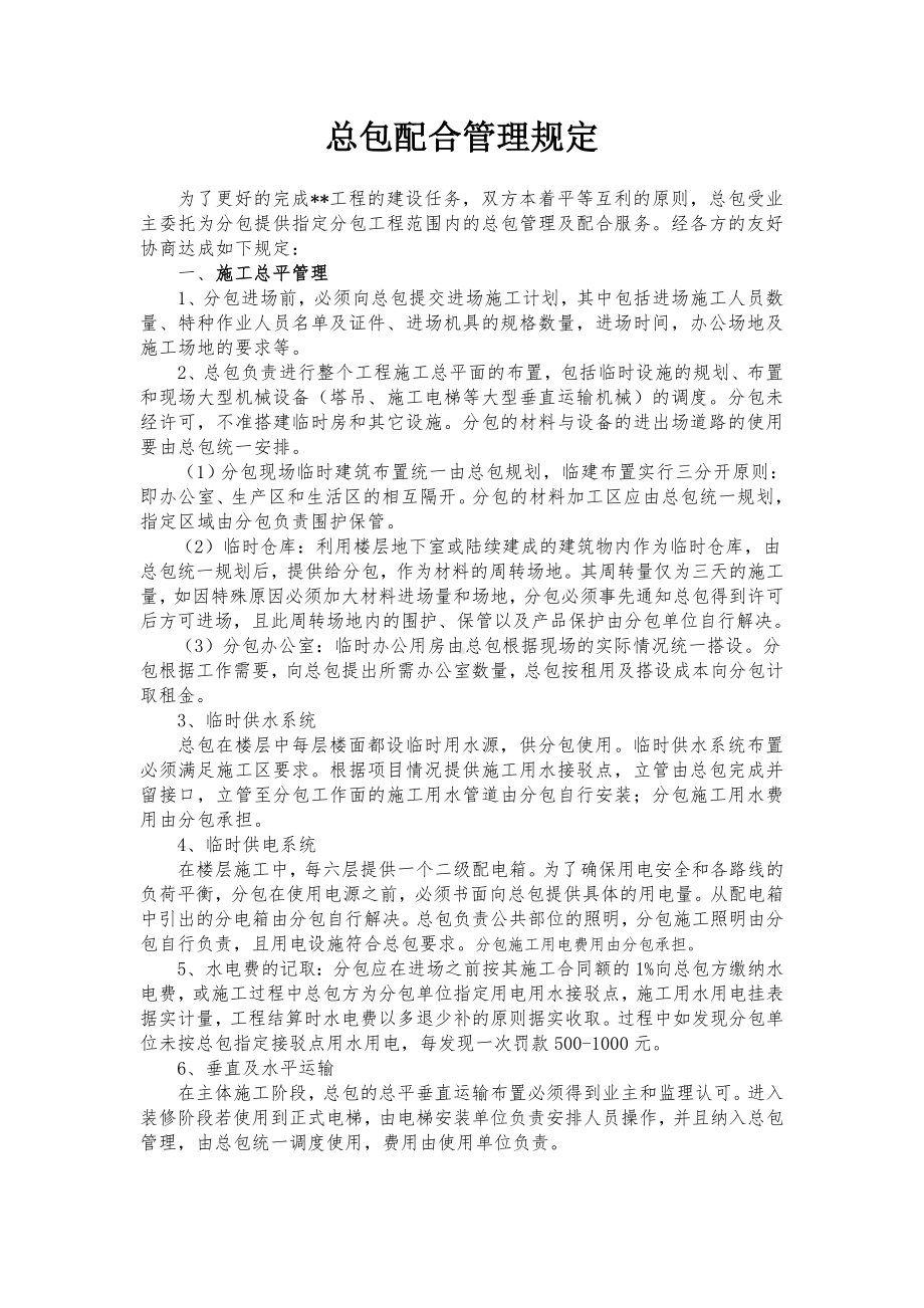 (word完整版)甲指分包总包管理配合协议—最终版.doc_第1页