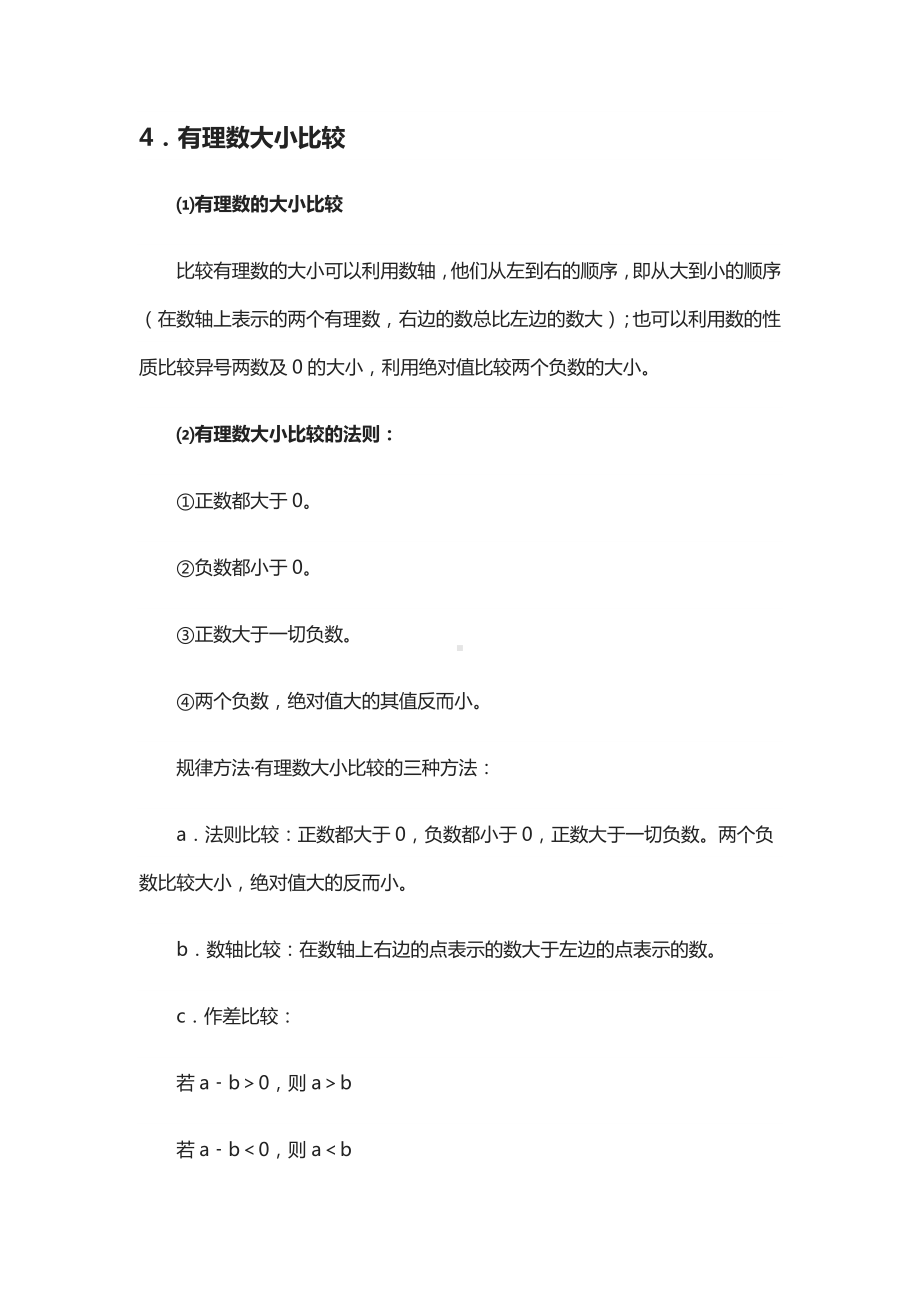 (全)初中七年级数学上必考知识点+答题技巧.docx_第3页