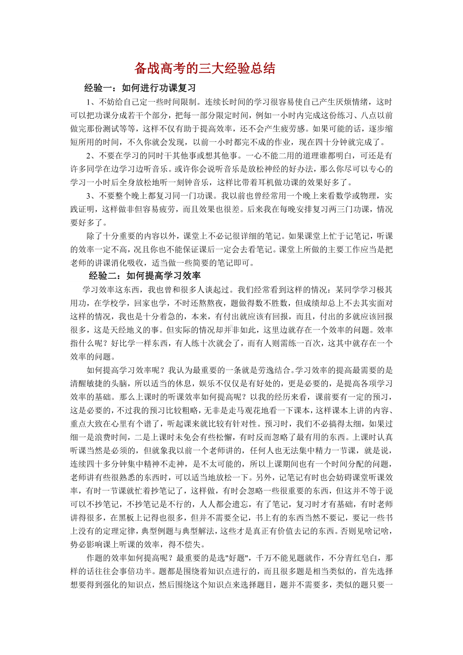 备战高考的三大经验总结.doc_第1页