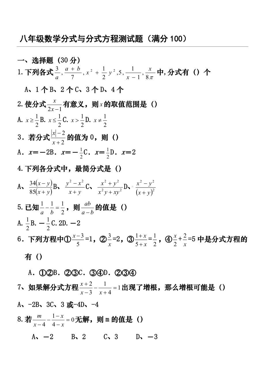 (完整版)八年级数学分式与分式方程测试题.doc_第1页