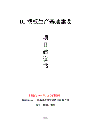 IC载板生产基地建设项目建议书写作模板.doc