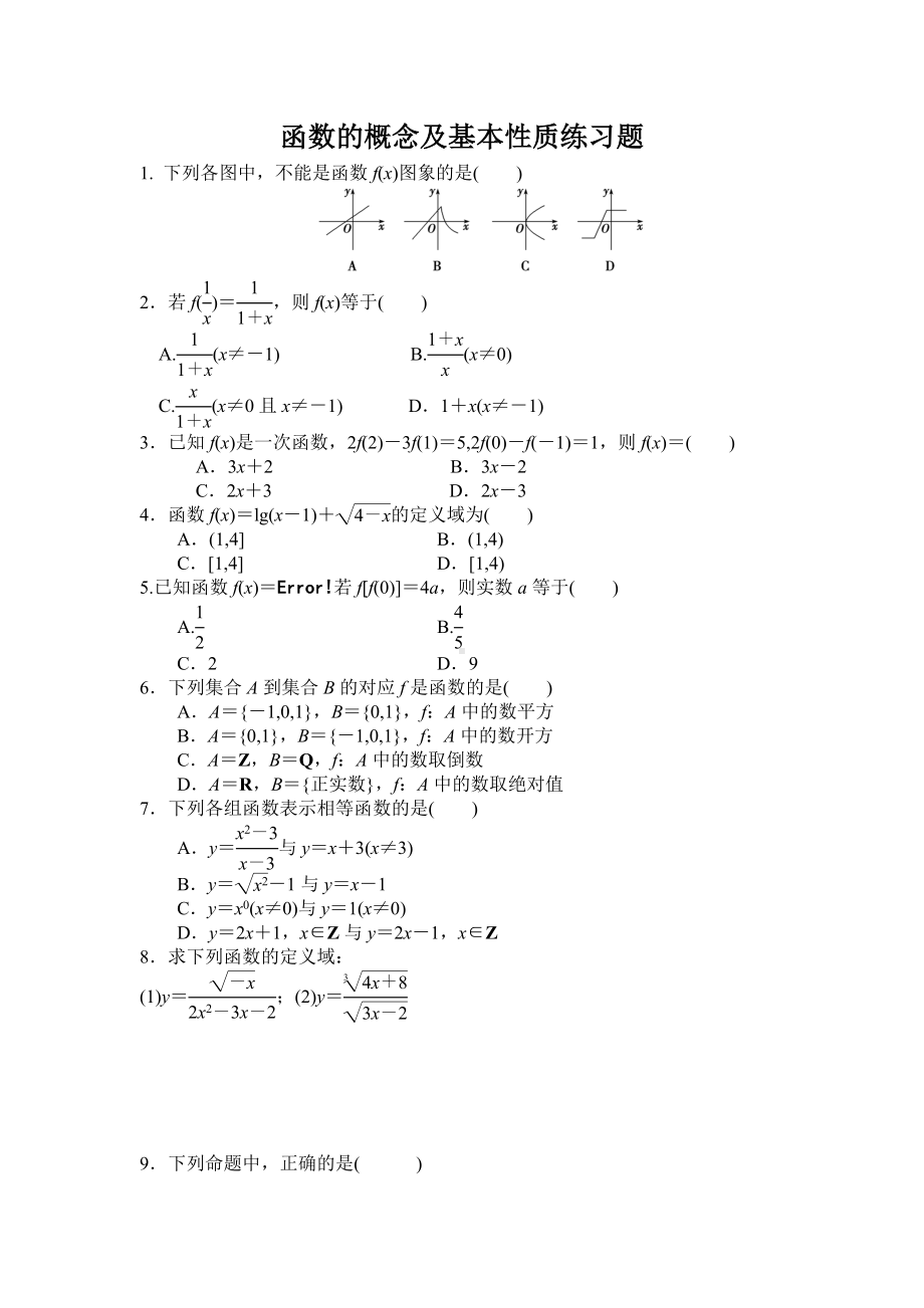 (完整版)函数的概念及基本性质练习题.doc_第1页