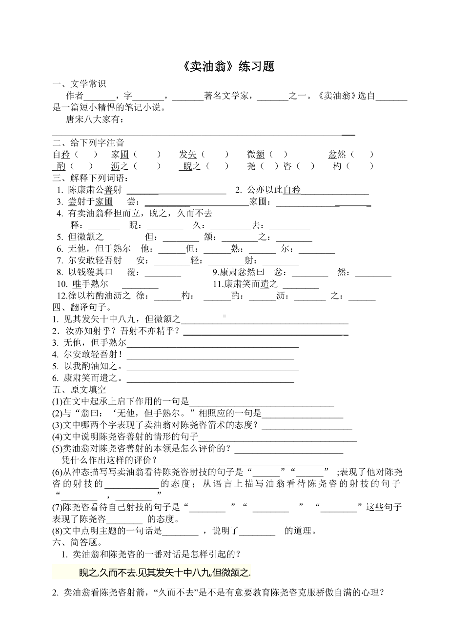 (完整版)卖油翁练习附答案.doc_第1页