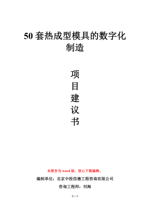 50套热成型模具的数字化制造项目建议书写作模板.doc