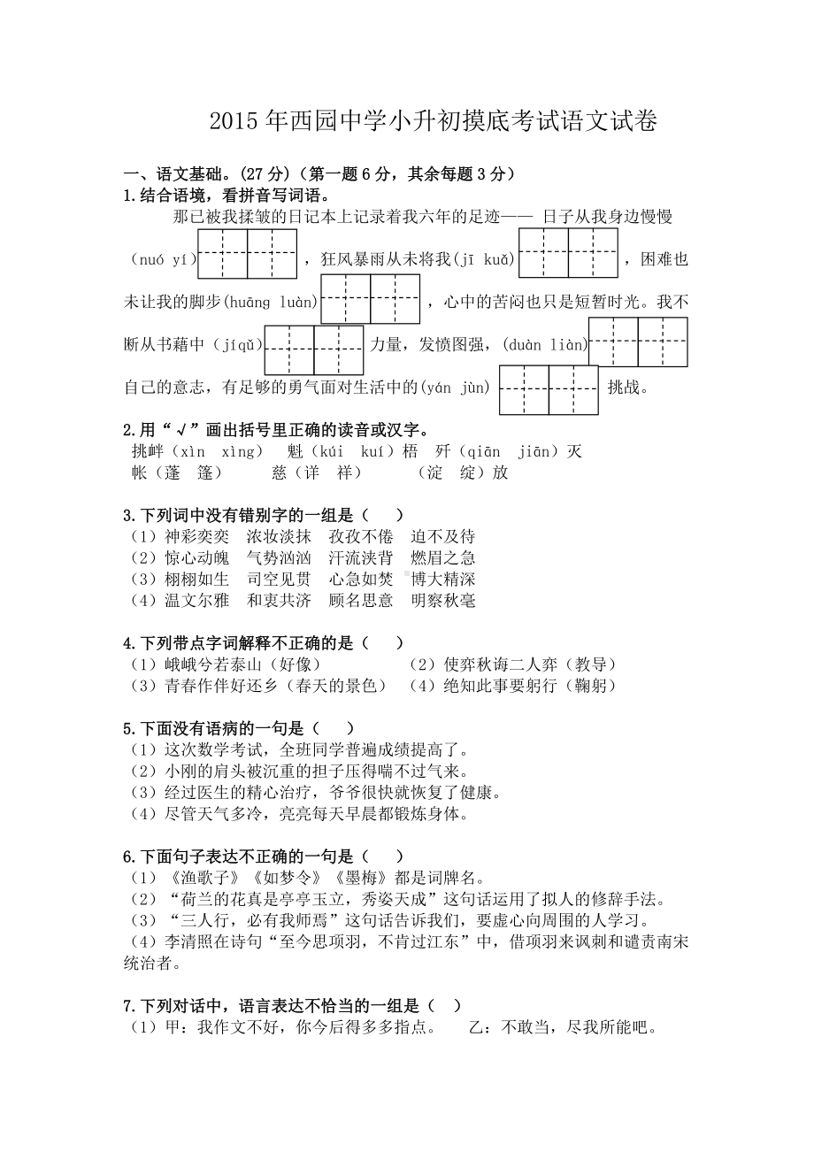 (完整版)安徽省小升初摸底试卷.doc_第1页