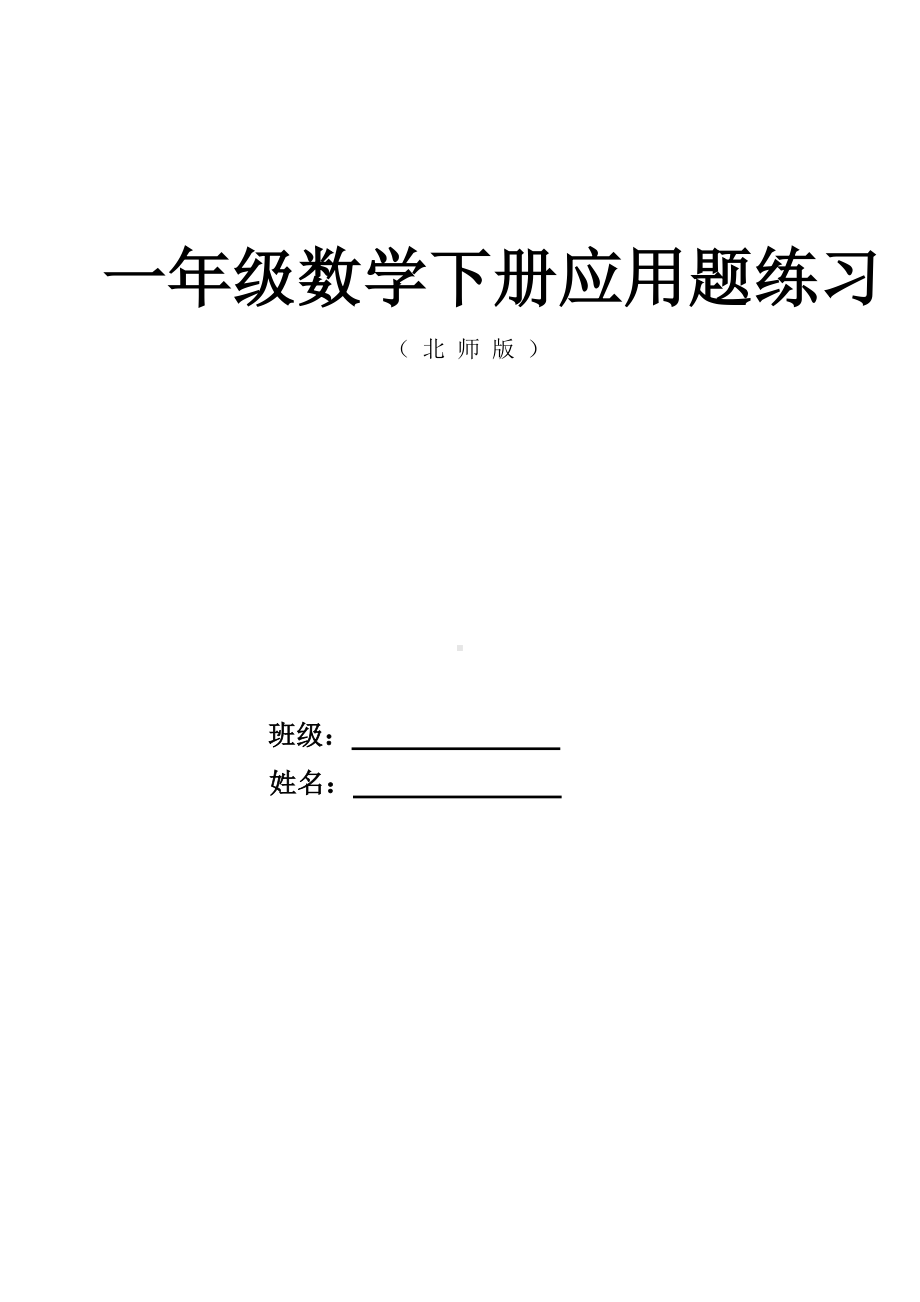 (完整版)一年级数学下册应用题练习(北师大版).doc_第1页