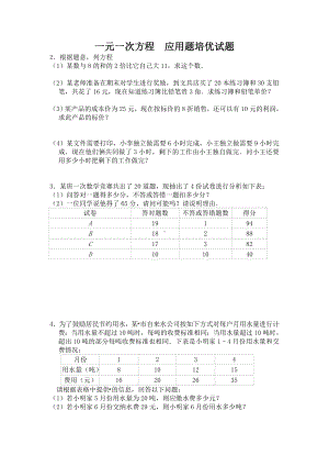 (完整版)一元一次方程应用题培优试题.doc